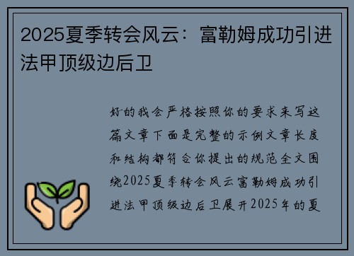 2025夏季转会风云：富勒姆成功引进法甲顶级边后卫