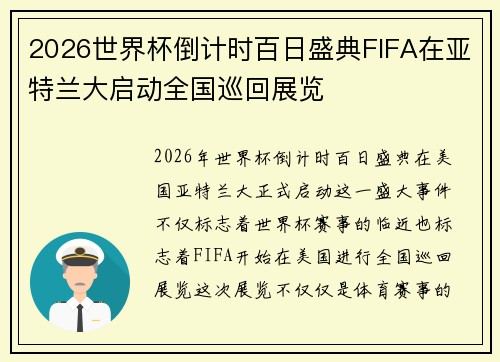 2026世界杯倒计时百日盛典FIFA在亚特兰大启动全国巡回展览
