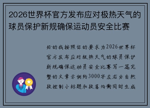 2026世界杯官方发布应对极热天气的球员保护新规确保运动员安全比赛