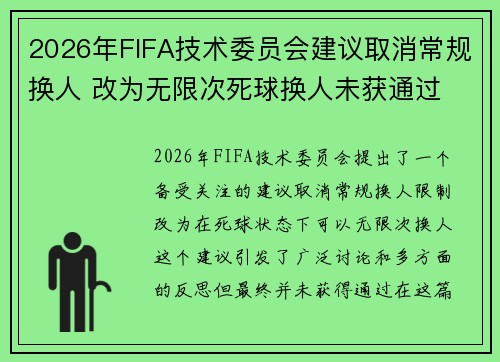 2026年FIFA技术委员会建议取消常规换人 改为无限次死球换人未获通过