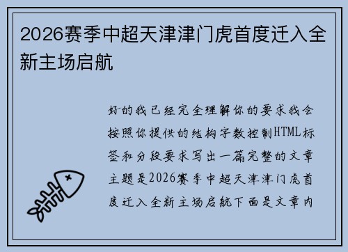 2026赛季中超天津津门虎首度迁入全新主场启航 2026赛季中超天津津门虎首度迁入全新主场启航