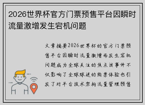 2026世界杯官方门票预售平台因瞬时流量激增发生宕机问题