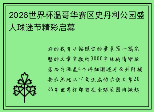2026世界杯温哥华赛区史丹利公园盛大球迷节精彩启幕