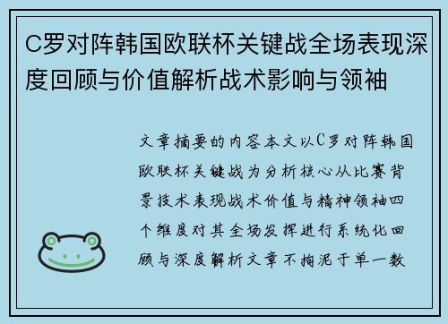 C罗对阵韩国欧联杯关键战全场表现深度回顾与价值解析战术影响与领袖 C罗对阵韩国欧联杯关键战全场表现深度回顾与价值解析战术影响与领袖