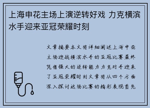 上海申花主场上演逆转好戏 力克横滨水手迎来亚冠荣耀时刻