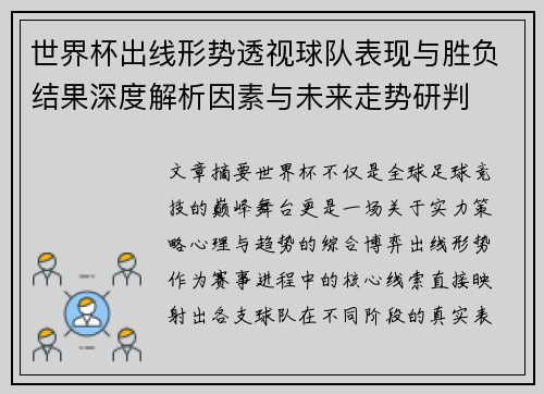 世界杯出线形势透视球队表现与胜负结果深度解析因素与未来走势研判 世界杯出线形势透视球队表现与胜负结果深度解析因素与未来走势研判