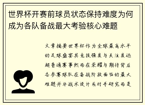 世界杯开赛前球员状态保持难度为何成为各队备战最大考验核心难题 世界杯开赛前球员状态保持难度为何成为各队备战最大考验核心难题