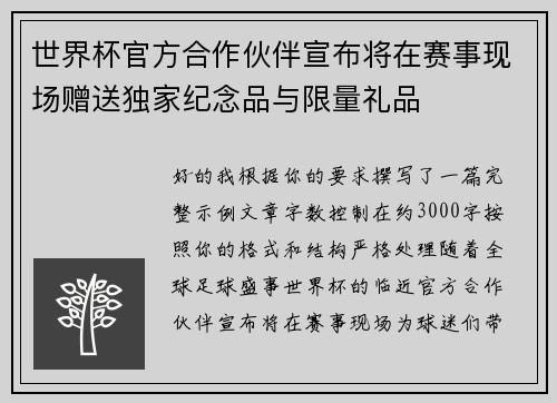 世界杯官方合作伙伴宣布将在赛事现场赠送独家纪念品与限量礼品 世界杯官方合作伙伴宣布将在赛事现场赠送独家纪念品与限量礼品