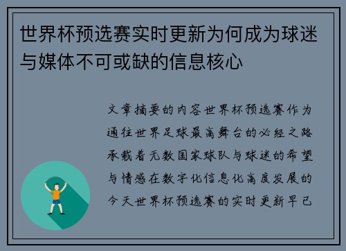 世界杯预选赛实时更新为何成为球迷与媒体不可或缺的信息核心 世界杯预选赛实时更新为何成为球迷与媒体不可或缺的信息核心