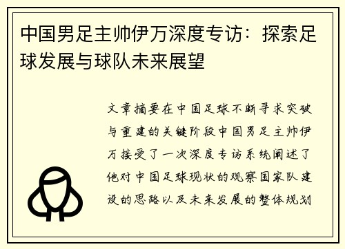 中国男足主帅伊万深度专访：探索足球发展与球队未来展望