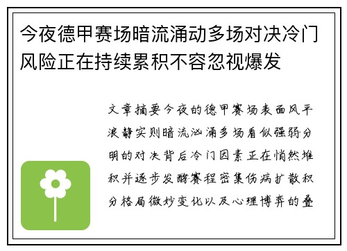 今夜德甲赛场暗流涌动多场对决冷门风险正在持续累积不容忽视爆发