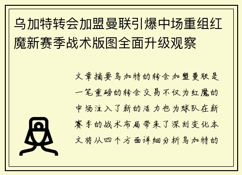 乌加特转会加盟曼联引爆中场重组红魔新赛季战术版图全面升级观察 乌加特转会加盟曼联引爆中场重组红魔新赛季战术版图全面升级观察