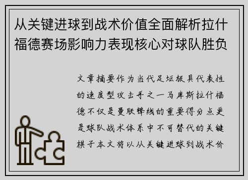 从关键进球到战术价值全面解析拉什福德赛场影响力表现核心对球队胜负