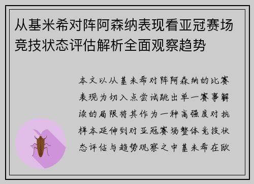 从基米希对阵阿森纳表现看亚冠赛场竞技状态评估解析全面观察趋势 从基米希对阵阿森纳表现看亚冠赛场竞技状态评估解析全面观察趋势