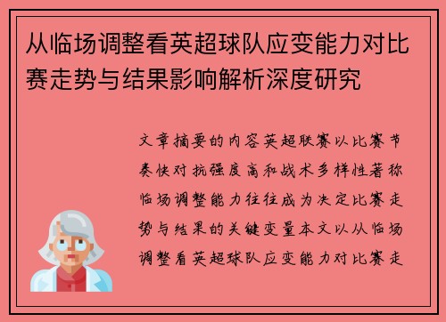 从临场调整看英超球队应变能力对比赛走势与结果影响解析深度研究 从临场调整看英超球队应变能力对比赛走势与结果影响解析深度研究