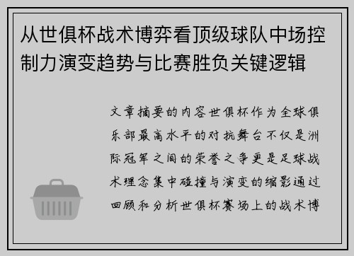 从世俱杯战术博弈看顶级球队中场控制力演变趋势与比赛胜负关键逻辑 从世俱杯战术博弈看顶级球队中场控制力演变趋势与比赛胜负关键逻辑
