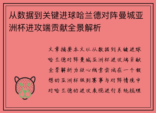 从数据到关键进球哈兰德对阵曼城亚洲杯进攻端贡献全景解析 从数据到关键进球哈兰德对阵曼城亚洲杯进攻端贡献全景解析