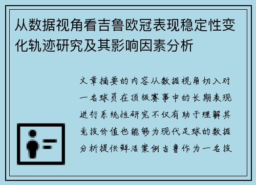 从数据视角看吉鲁欧冠表现稳定性变化轨迹研究及其影响因素分析