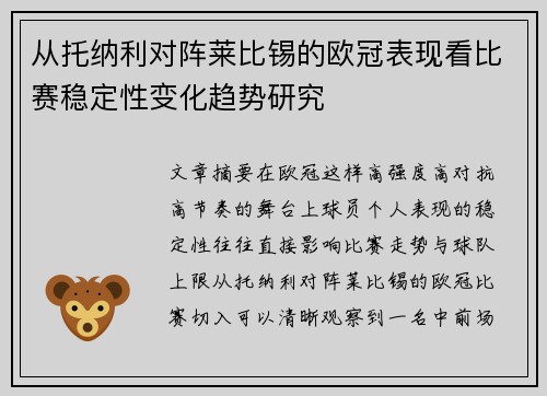 从托纳利对阵莱比锡的欧冠表现看比赛稳定性变化趋势研究 从托纳利对阵莱比锡的欧冠表现看比赛稳定性变化趋势研究