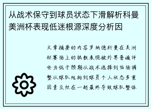 从战术保守到球员状态下滑解析科曼美洲杯表现低迷根源深度分析因 从战术保守到球员状态下滑解析科曼美洲杯表现低迷根源深度分析因