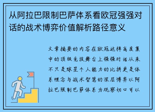 从阿拉巴限制巴萨体系看欧冠强强对话的战术博弈价值解析路径意义