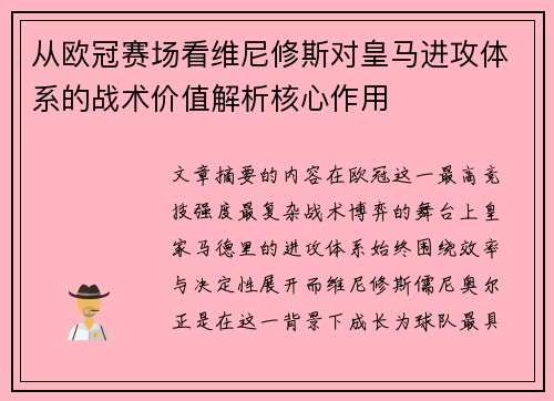 从欧冠赛场看维尼修斯对皇马进攻体系的战术价值解析核心作用 从欧冠赛场看维尼修斯对皇马进攻体系的战术价值解析核心作用