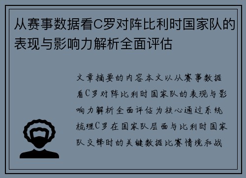 从赛事数据看C罗对阵比利时国家队的表现与影响力解析全面评估 从赛事数据看C罗对阵比利时国家队的表现与影响力解析全面评估