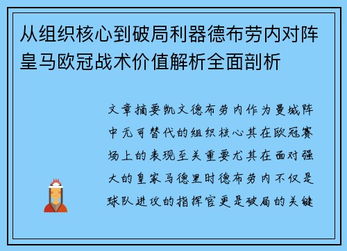 从组织核心到破局利器德布劳内对阵皇马欧冠战术价值解析全面剖析