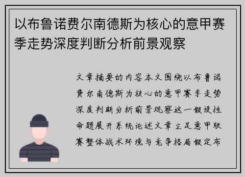 以布鲁诺费尔南德斯为核心的意甲赛季走势深度判断分析前景观察
