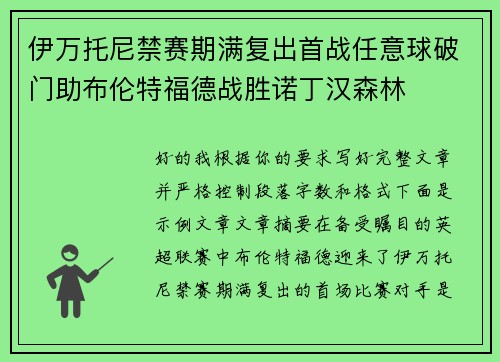 伊万托尼禁赛期满复出首战任意球破门助布伦特福德战胜诺丁汉森林