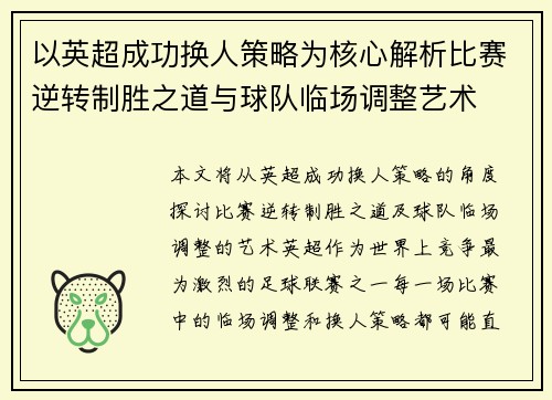 以英超成功换人策略为核心解析比赛逆转制胜之道与球队临场调整艺术 以英超成功换人策略为核心解析比赛逆转制胜之道与球队临场调整艺术
