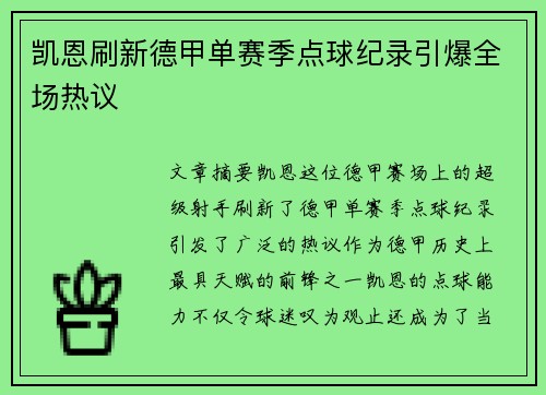 凯恩刷新德甲单赛季点球纪录引爆全场热议