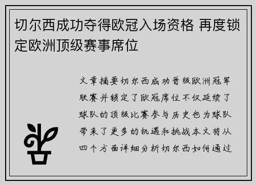 切尔西成功夺得欧冠入场资格 再度锁定欧洲顶级赛事席位