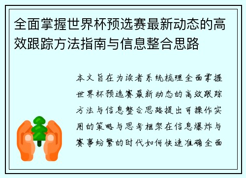 全面掌握世界杯预选赛最新动态的高效跟踪方法指南与信息整合思路 全面掌握世界杯预选赛最新动态的高效跟踪方法指南与信息整合思路