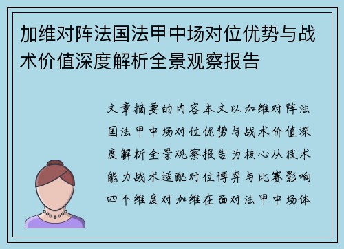 加维对阵法国法甲中场对位优势与战术价值深度解析全景观察报告 加维对阵法国法甲中场对位优势与战术价值深度解析全景观察报告