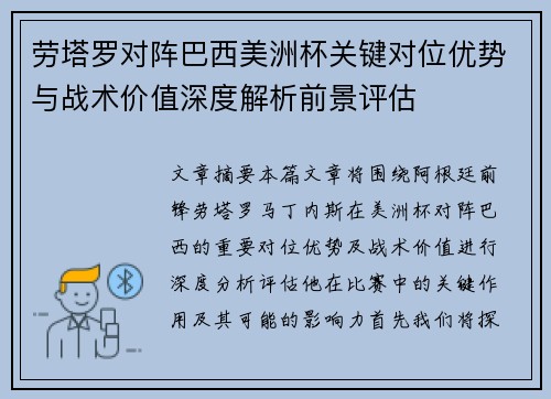 劳塔罗对阵巴西美洲杯关键对位优势与战术价值深度解析前景评估 劳塔罗对阵巴西美洲杯关键对位优势与战术价值深度解析前景评估