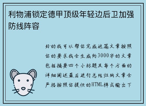 利物浦锁定德甲顶级年轻边后卫加强防线阵容