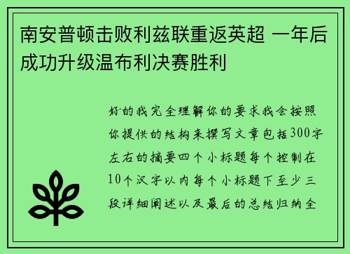 南安普顿击败利兹联重返英超 一年后成功升级温布利决赛胜利