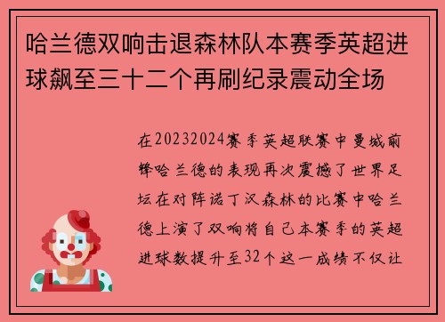 哈兰德双响击退森林队本赛季英超进球飙至三十二个再刷纪录震动全场 哈兰德双响击退森林队本赛季英超进球飙至三十二个再刷纪录震动全场