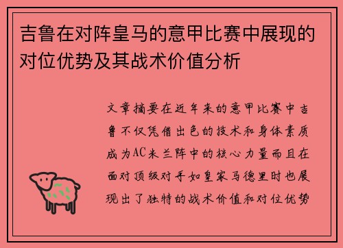 吉鲁在对阵皇马的意甲比赛中展现的对位优势及其战术价值分析