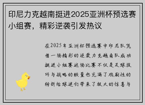 印尼力克越南挺进2025亚洲杯预选赛小组赛，精彩逆袭引发热议