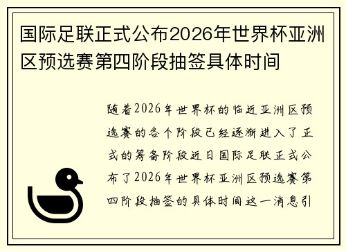 国际足联正式公布2026年世界杯亚洲区预选赛第四阶段抽签具体时间 国际足联正式公布2026年世界杯亚洲区预选赛第四阶段抽签具体时间