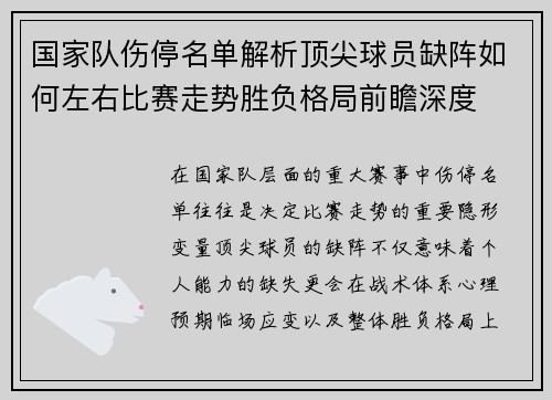 国家队伤停名单解析顶尖球员缺阵如何左右比赛走势胜负格局前瞻深度