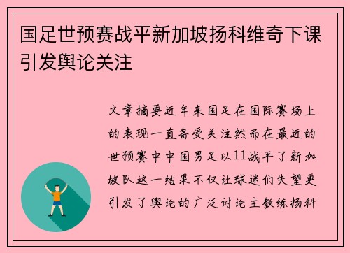 国足世预赛战平新加坡扬科维奇下课引发舆论关注 国足世预赛战平新加坡扬科维奇下课引发舆论关注