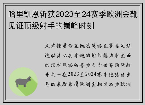 哈里凯恩斩获2023至24赛季欧洲金靴见证顶级射手的巅峰时刻