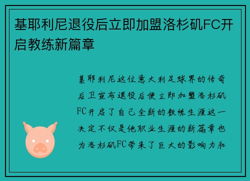 基耶利尼退役后立即加盟洛杉矶FC开启教练新篇章 基耶利尼退役后立即加盟洛杉矶FC开启教练新篇章