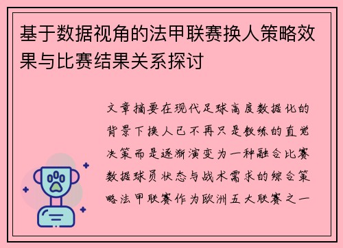 基于数据视角的法甲联赛换人策略效果与比赛结果关系探讨 基于数据视角的法甲联赛换人策略效果与比赛结果关系探讨