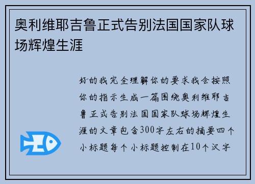 奥利维耶吉鲁正式告别法国国家队球场辉煌生涯
