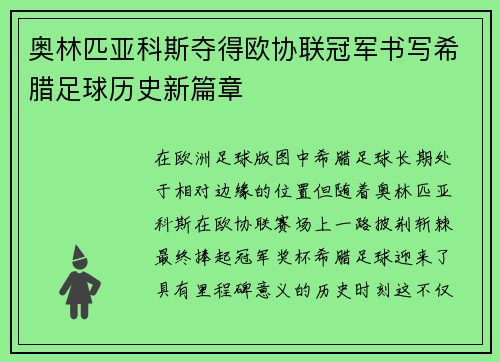 奥林匹亚科斯夺得欧协联冠军书写希腊足球历史新篇章 奥林匹亚科斯夺得欧协联冠军书写希腊足球历史新篇章