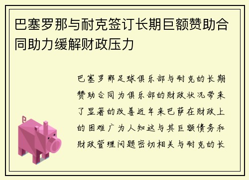 巴塞罗那与耐克签订长期巨额赞助合同助力缓解财政压力 巴塞罗那与耐克签订长期巨额赞助合同助力缓解财政压力